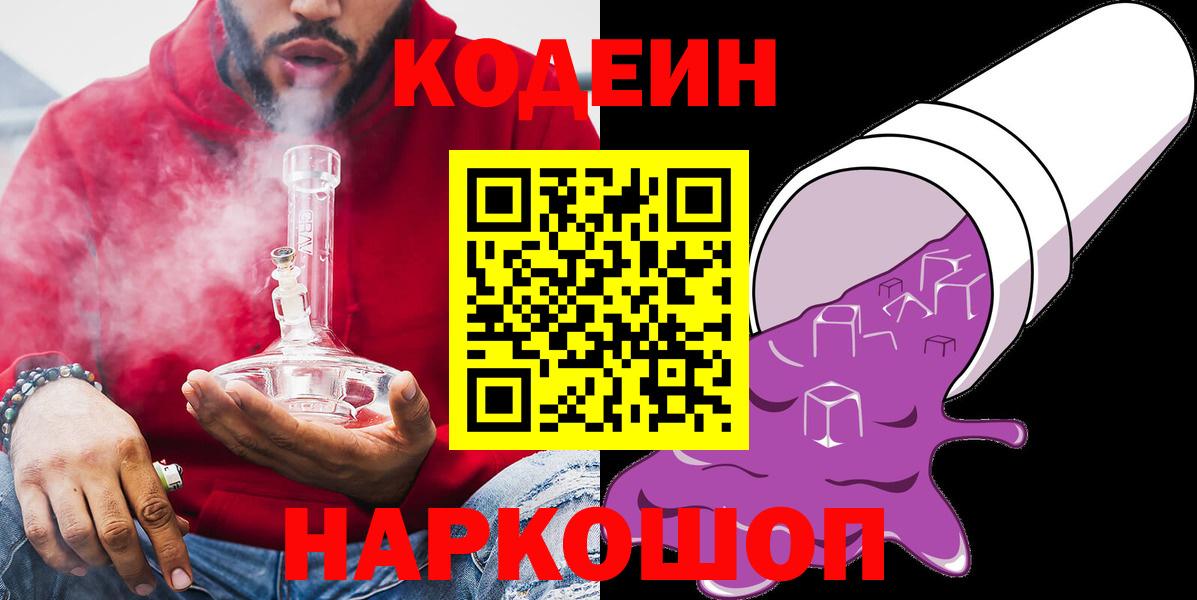 Кодеиновый сироп Lean напиток Lean (лин)  Codein Purple Drank  Вход с VPN  Партизанск 